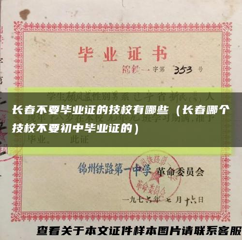 長春不要畢業證的技校有哪些（長春哪個技校不要初中畢業證的）縮略圖