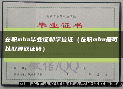 在職mba畢業證和學位證（在職mba是可以取得雙證嗎）縮略圖