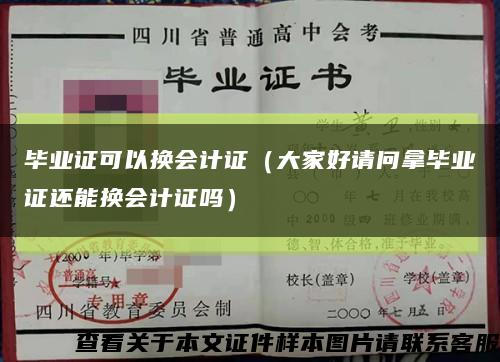 畢業證可以換會計證（大家好請問拿畢業證還能換會計證嗎）縮略圖