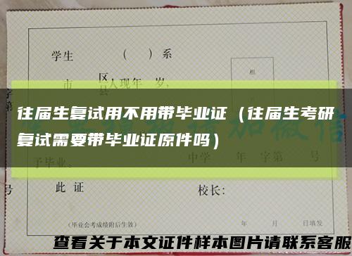 往屆生復試用不用帶畢業證（往屆生考研復試需要帶畢業證原件嗎）縮略圖