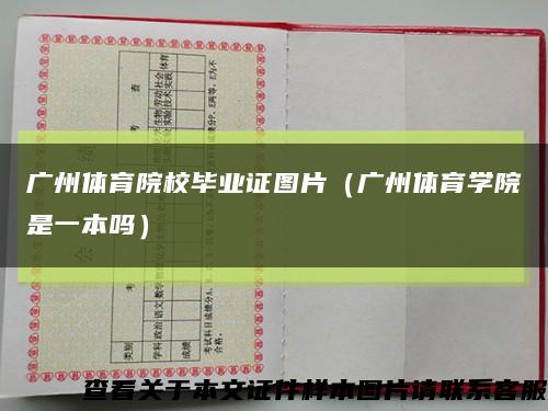 廣州體育院校畢業證圖片（廣州體育學院是一本嗎）縮略圖