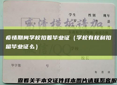 疫情期間學?？壑厴I證（學校有權利扣留畢業證么）縮略圖