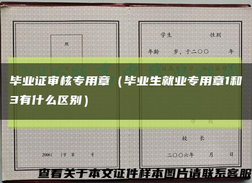 畢業證審核專用章（畢業生就業專用章1和3有什么區別）縮略圖