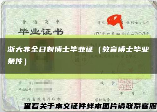 浙大非全日制博士畢業證（教育博士畢業條件）縮略圖