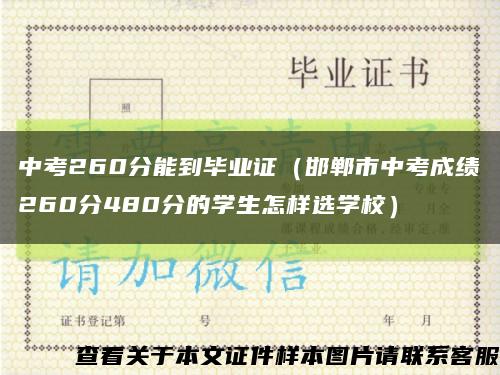 中考260分能到畢業證（邯鄲市中考成績260分480分的學生怎樣選學校）縮略圖