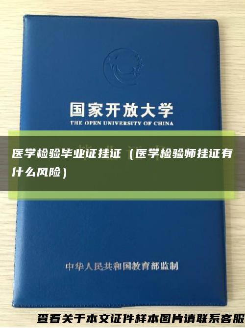 醫學檢驗畢業證掛證（醫學檢驗師掛證有什么風險）縮略圖
