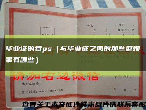 畢業證的章ps（與畢業證之間的那些麻煩事有哪些）縮略圖