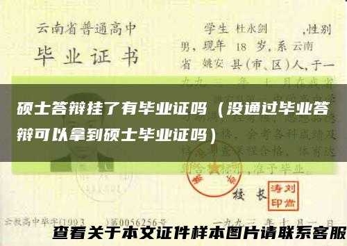 碩士答辯掛了有畢業證嗎（沒通過畢業答辯可以拿到碩士畢業證嗎）縮略圖