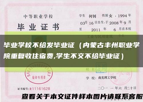 畢業學校不給發畢業證（內蒙古豐州職業學院重復收住宿費,學生不交不給畢業證）縮略圖