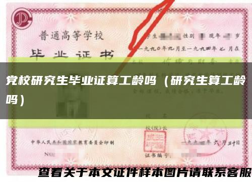 黨校研究生畢業證算工齡嗎（研究生算工齡嗎）縮略圖
