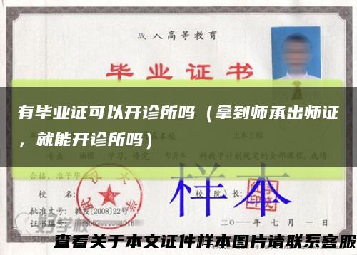 有畢業證可以開診所嗎（拿到師承出師證，就能開診所嗎）縮略圖