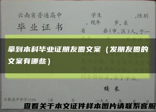 拿到本科畢業證朋友圈文案（發朋友圈的文案有哪些）縮略圖
