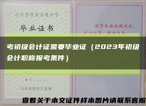 考初級會計證需要畢業證（2023年初級會計職稱報考條件）縮略圖