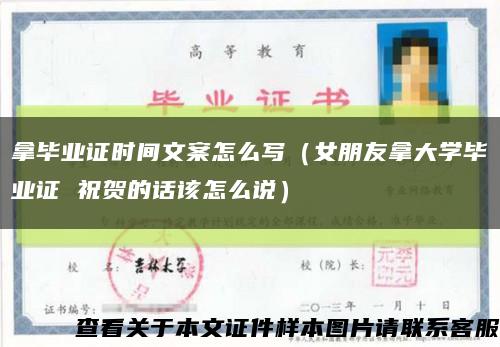 拿畢業證時間文案怎么寫（女朋友拿大學畢業證 祝賀的話該怎么說）縮略圖