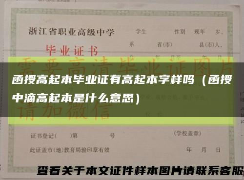 函授高起本畢業證有高起本字樣嗎（函授中滴高起本是什么意思）縮略圖