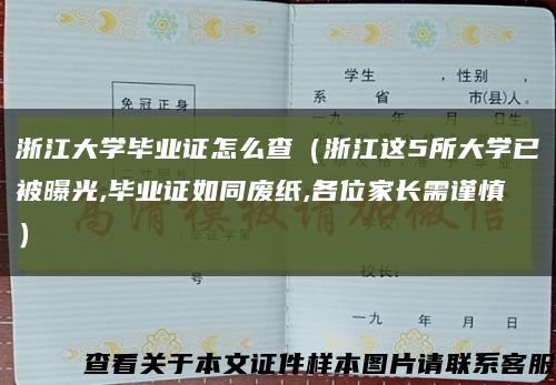 浙江大學畢業證怎么查（浙江這5所大學已被曝光,畢業證如同廢紙,各位家長需謹慎）縮略圖