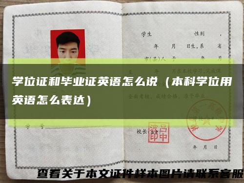 學位證和畢業證英語怎么說（本科學位用英語怎么表達）縮略圖