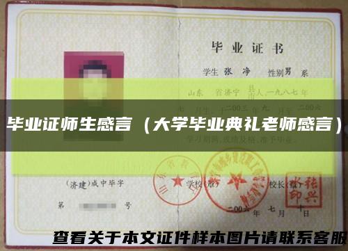 畢業證師生感言（大學畢業典禮老師感言）縮略圖