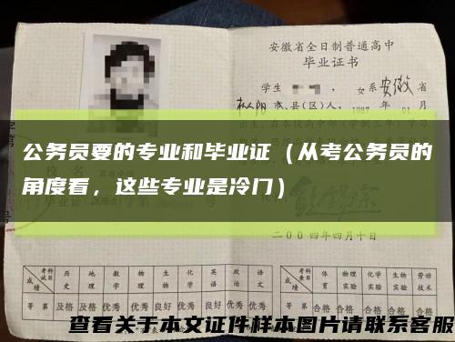 公務員要的專業和畢業證（從考公務員的角度看，這些專業是冷門）縮略圖