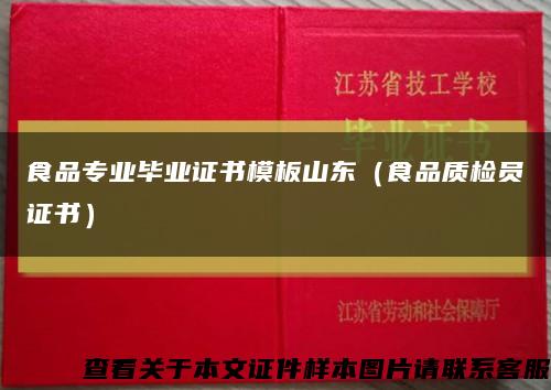 食品專業畢業證書模板山東（食品質檢員證書）縮略圖