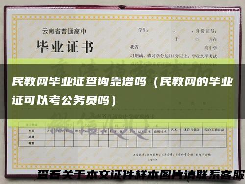 民教網畢業證查詢靠譜嗎（民教網的畢業證可以考公務員嗎）縮略圖
