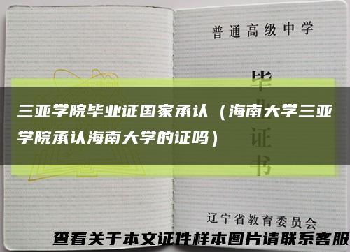 三亞學院畢業證國家承認（海南大學三亞學院承認海南大學的證嗎）縮略圖