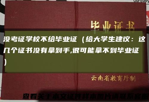 沒考證學校不給畢業證（給大學生建議：這幾個證書沒有拿到手,很可能拿不到畢業證）縮略圖