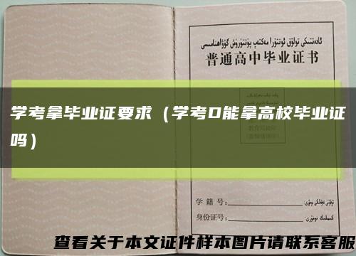學考拿畢業證要求（學考D能拿高校畢業證嗎）縮略圖