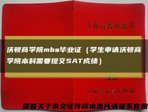 沃頓商學院mba畢業證（學生申請沃頓商學院本科需要提交SAT成績）縮略圖