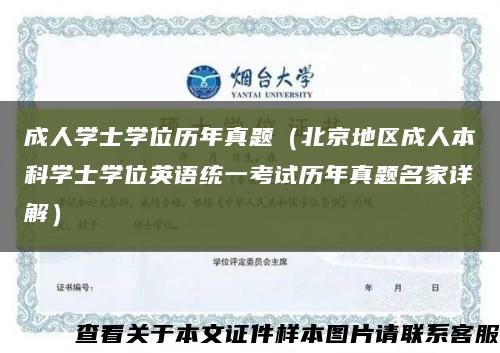 成人學士學位歷年真題（北京地區成人本科學士學位英語統一考試歷年真題名家詳解）縮略圖