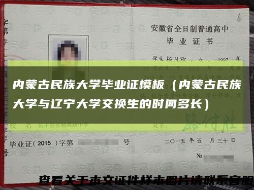 內蒙古民族大學畢業證模板（內蒙古民族大學與遼寧大學交換生的時間多長）縮略圖