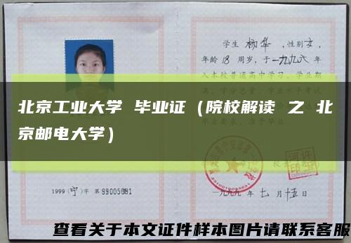 北京工業大學 畢業證（院校解讀 之 北京郵電大學）縮略圖