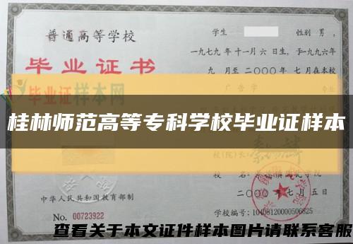 桂林師范高等?？茖W校畢業證樣本縮略圖
