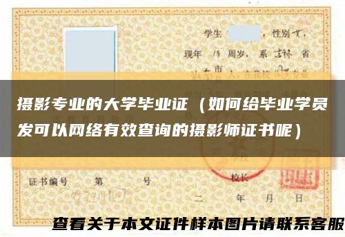 攝影專業的大學畢業證（如何給畢業學員發可以網絡有效查詢的攝影師證書呢）縮略圖
