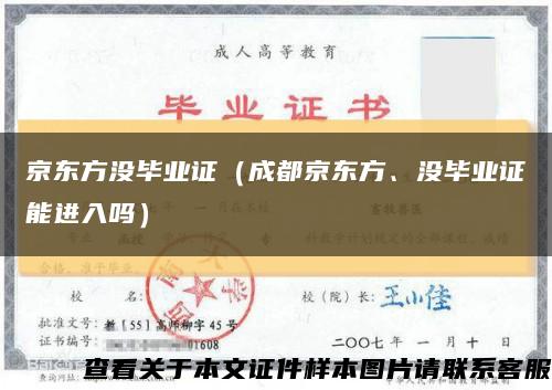 京東方沒畢業證（成都京東方、沒畢業證能進入嗎）縮略圖