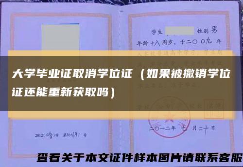 大學畢業證取消學位證（如果被撤銷學位證還能重新獲取嗎）縮略圖