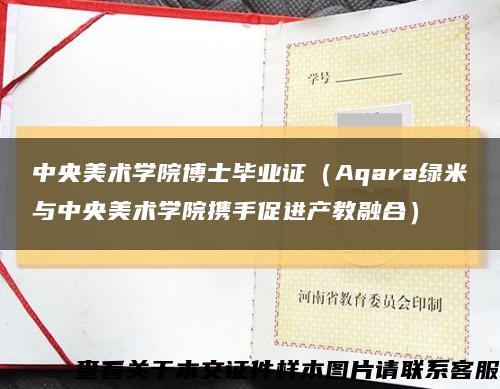 中央美術學院博士畢業證（Aqara綠米與中央美術學院攜手促進產教融合）縮略圖