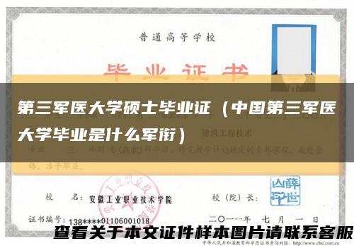第三軍醫大學碩士畢業證（中國第三軍醫大學畢業是什么軍銜）縮略圖