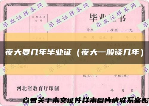 夜大要幾年畢業證（夜大一般讀幾年）縮略圖