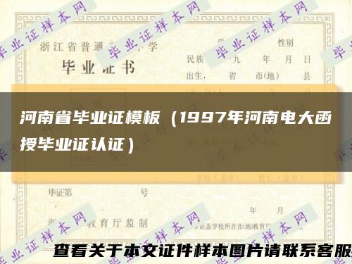 河南省畢業證模板（1997年河南電大函授畢業證認證）縮略圖