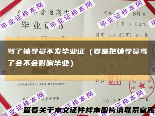 罵了輔導員不發畢業證（要是把輔導員罵了會不會影響畢業）縮略圖