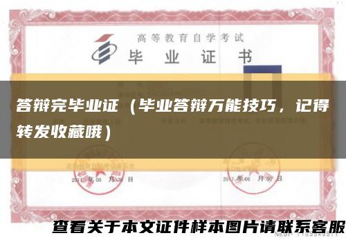 答辯完畢業證（畢業答辯萬能技巧，記得轉發收藏哦）縮略圖