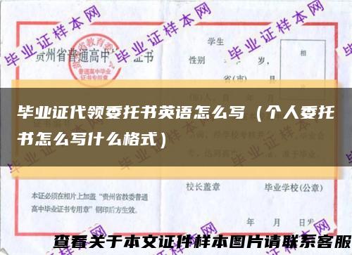畢業證代領委托書英語怎么寫（個人委托書怎么寫什么格式）縮略圖