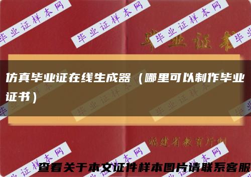 仿真畢業證在線生成器（哪里可以制作畢業證書）縮略圖