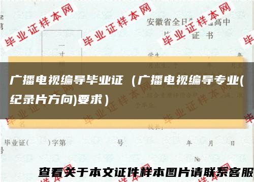 廣播電視編導畢業證（廣播電視編導專業(紀錄片方向)要求）縮略圖