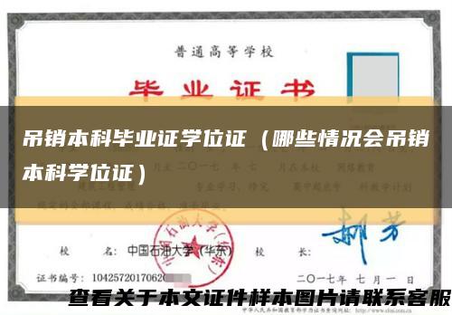 吊銷本科畢業證學位證（哪些情況會吊銷本科學位證）縮略圖