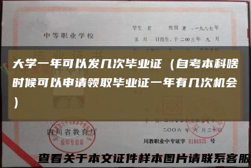 大學一年可以發幾次畢業證（自考本科啥時候可以申請領取畢業證一年有幾次機會）縮略圖