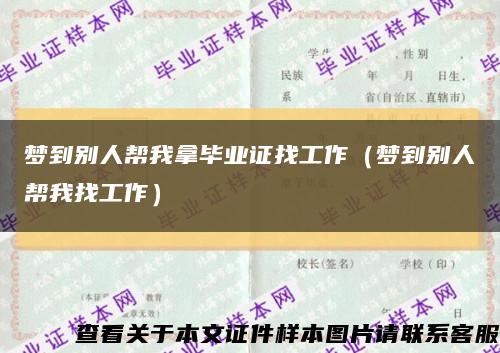夢到別人幫我拿畢業證找工作（夢到別人幫我找工作）縮略圖
