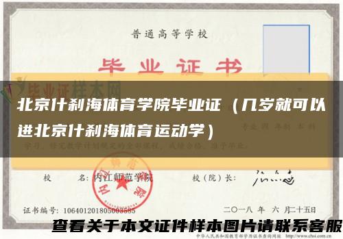 北京什剎海體育學院畢業證（幾歲就可以進北京什剎海體育運動學）縮略圖
