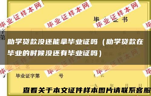 助學貸款沒還能拿畢業證嗎（助學貸款在畢業的時候沒還有畢業證嗎）縮略圖